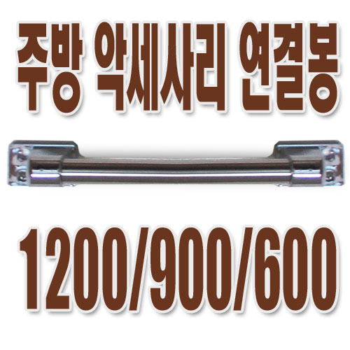 [로얄쿠치나]주방악세사리 연결봉 600mm 1200, 900선택가능